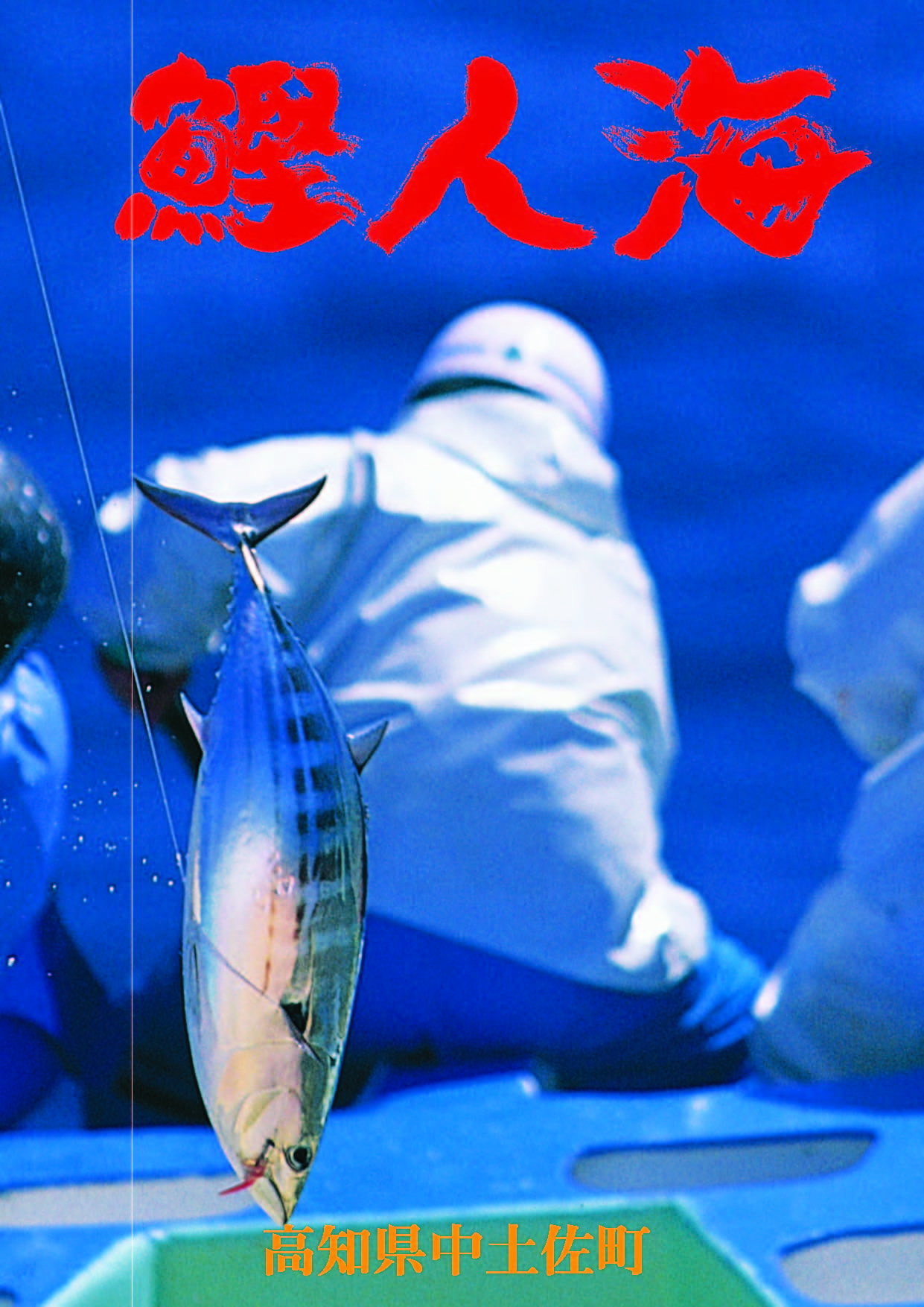 鮮明にかつお一本釣りの現場を記録した写真集「鰹人海」をみてください