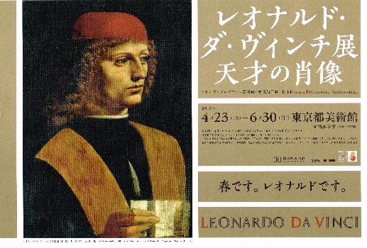 レオナルド・ダ・ヴィンチ展　天才の肖像_f0364509_10183897.jpg