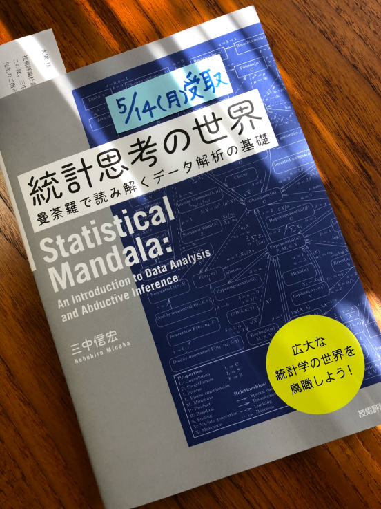 ご恵贈御礼『統計思考の世界』_d0028322_07170295.jpg