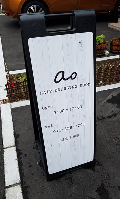 ＜お客様HPリニューアル情報＞札幌中央区の美容室「ao hair dressing room」_b0004242_23405284.jpg