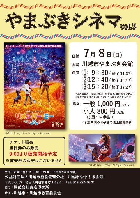 平成30年度 やまぶきシネマvol 3 リメンバー ミー 公益財団法人川越市施設管理公社blog