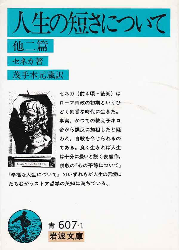 セネカの「人生の短さについて」茂手木元蔵（もてぎもとぞう）訳を読み直してみた、の巻。_c0257904_23045062.jpg