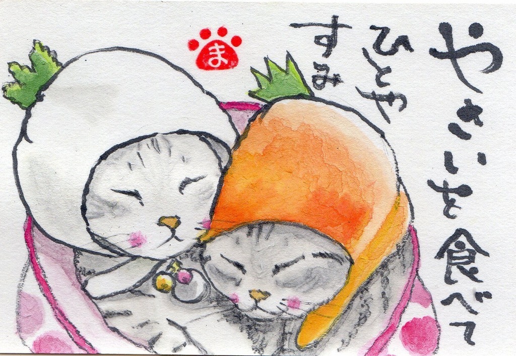 お野菜猫絵手紙 まゆみのお絵描き絵手紙