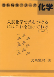 収蔵品番号６６７　入試化学で差をつけるにはこれを知っておけ No.1_d0133636_21353179.jpg