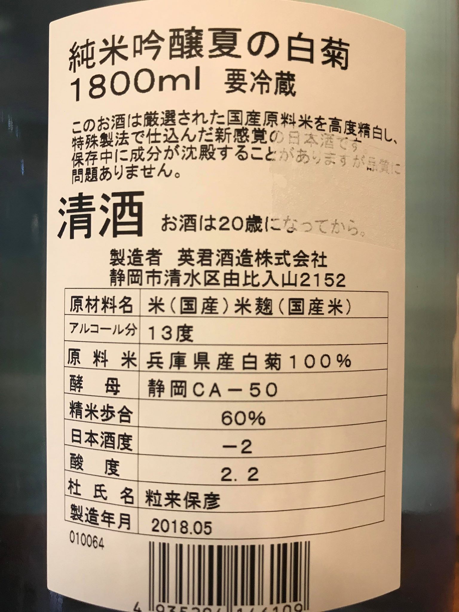 【日本酒】英君 夏の白菊 純米吟醸生詰 低温瓶囲い 白菊60 限定 29BY_e0173738_1550561.jpg