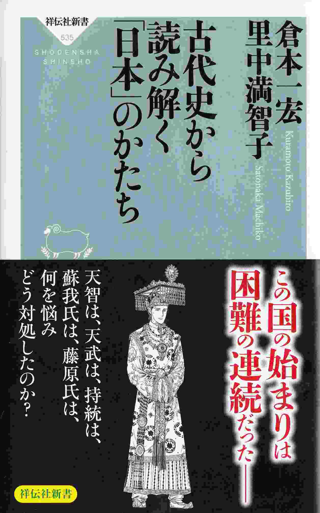 古代史から読み解く日本のかたち_d0338347_17172600.jpg