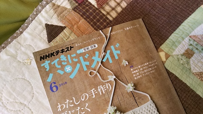 すてきにハンドメイド6月号 買いました しずくの手仕事 すてきにハンドメイド6月号 買いました しずくの手仕事