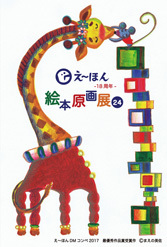 えーほん絵本原画展について_e0279576_02554225.jpg