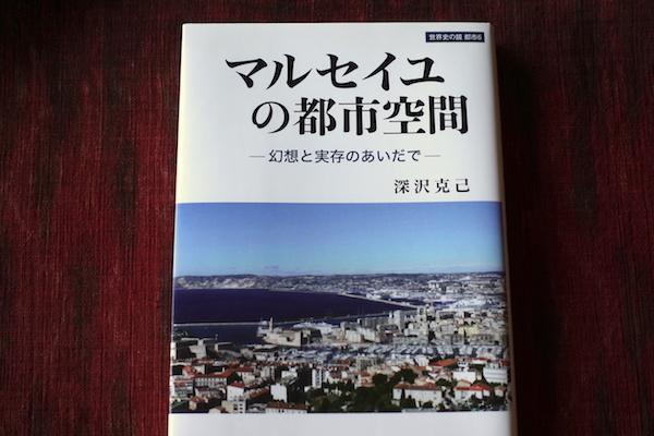 読書メモ:深沢克己『マルセイユの都市空間 ー幻想と実存のあいだでー』_d0010432_18170470.jpg