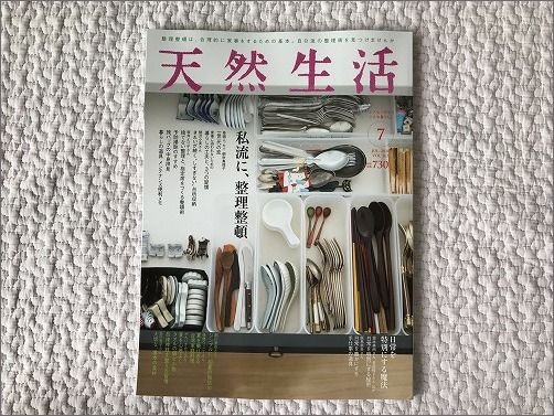 「 天然生活 2018年7月号 」に掲載していただきました_c0199166_12491071.jpg