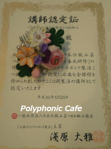 つまみ細工講師認定_d0351801_00443299.jpg