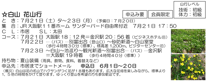 ☆ 白山 花山行 と き：７月２１日（土）夕～２３日（月）_e0371039_6554782.png