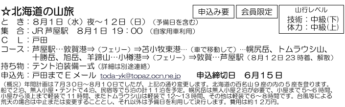 ☆ 北海道の山旅 と き：８月１日（水）夜～１２日（日）_e0371039_6565750.png