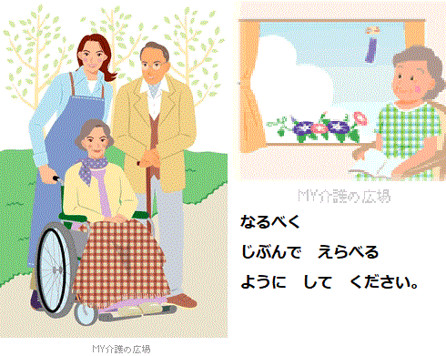 介護実践の原則＜介護を　するときの　考え方＞＠やさしい日本語とイラストでわかる介護のしごと_d0364500_06333683.gif