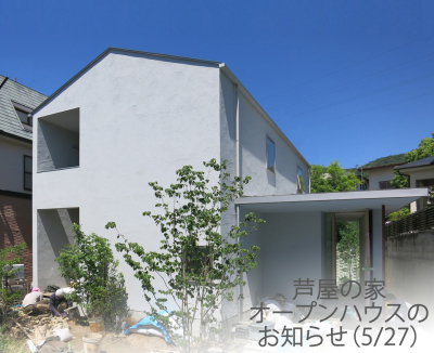 芦屋の家　オープンハウスのお知らせ_e0097130_21501652.jpg
