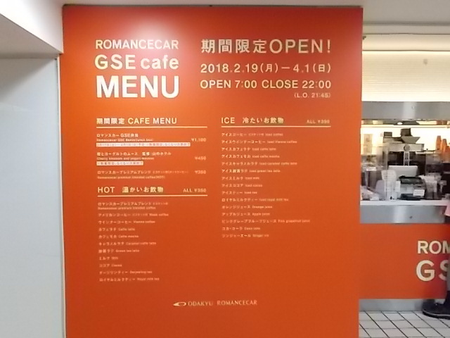 【終了済】小田急ロマンスカーGSEカフェ【期間限定】_b0283432_20570746.jpg