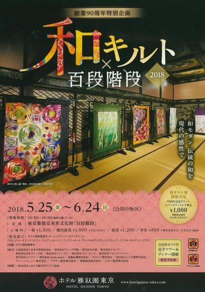 【展示会】和キルト×百段階段 2018_d0239135_13555768.jpg