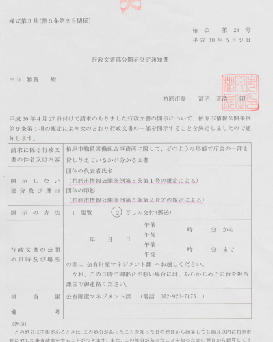 ４／また隠ぺい!!!  自治労柏原市職員労働組合執行委員長(代表者)の氏名を黒塗り_b0253941_19083481.jpg