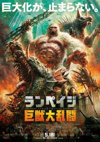 「ランペイジ 巨獣大乱闘」(Rampage, 18)_e0160746_17315259.jpg