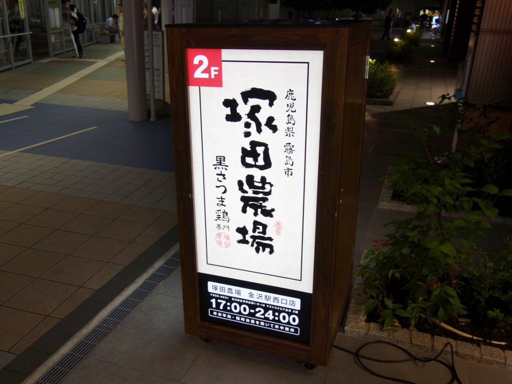 鹿児島県霧島市 塚田農場 金沢駅西口店 芋タンおかわり 金沢グルメと旅ブログ