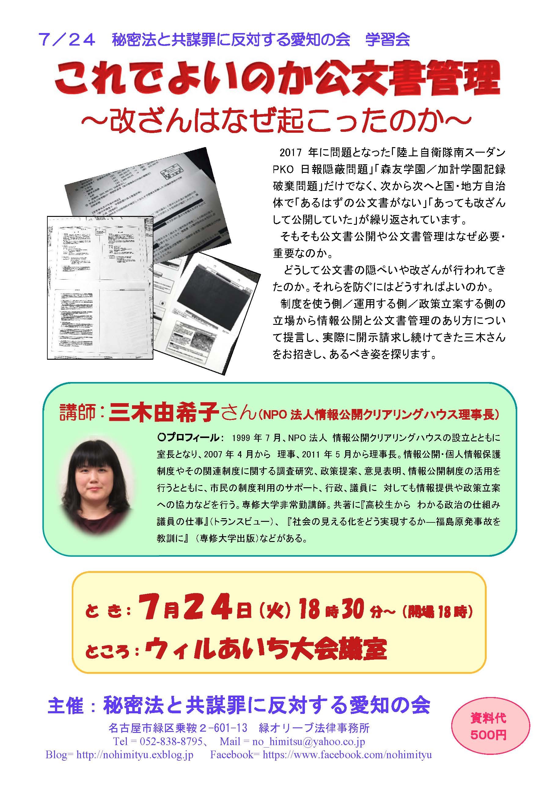 【愛知】7/24(火)学習会「これでよいのか公文書管理 改ざんはなぜ起こったのか」_c0241022_16103820.jpg