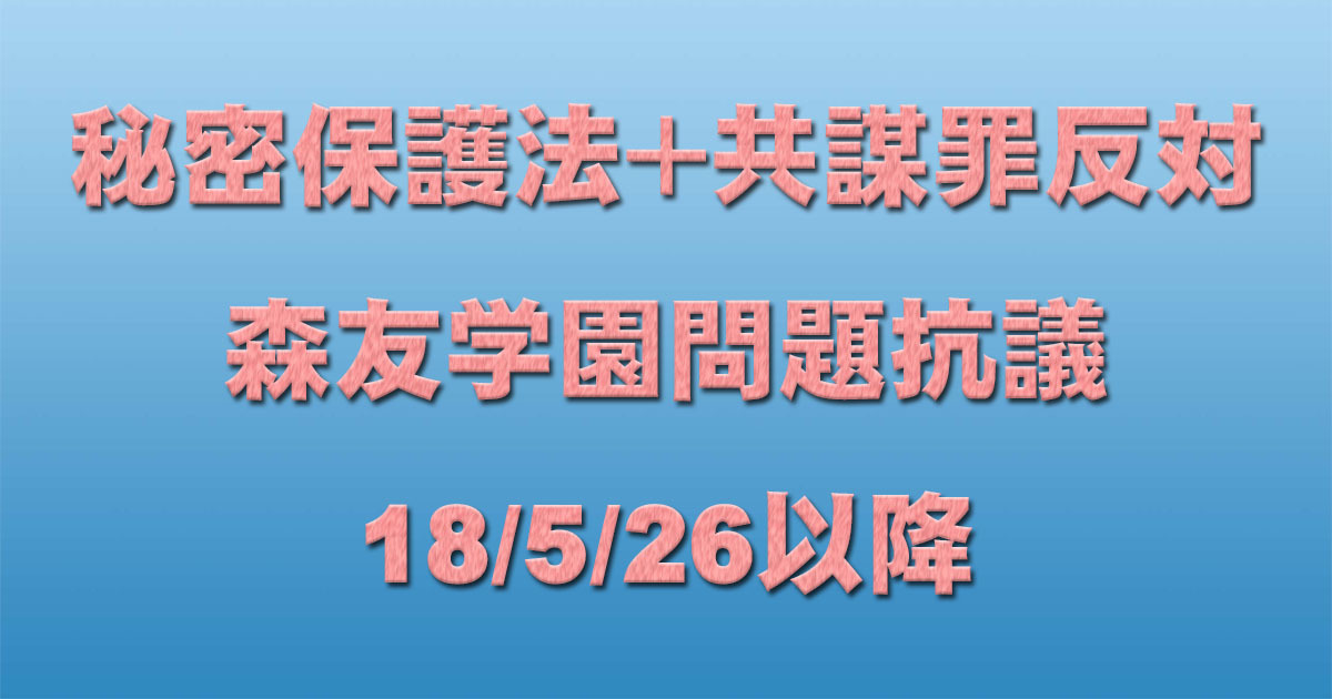 共謀罪＋秘密保護法反対イベント等 18/5/26以降_c0241022_21223398.jpg