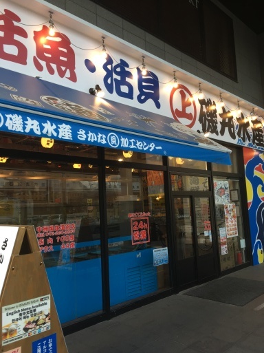 磯丸水産 福岡の美味しい楽しい食べ歩き日記