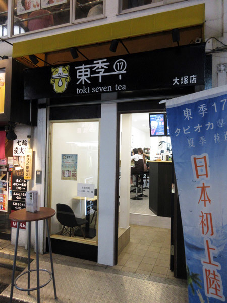東季17 大塚店_c0152767_21062628.jpg