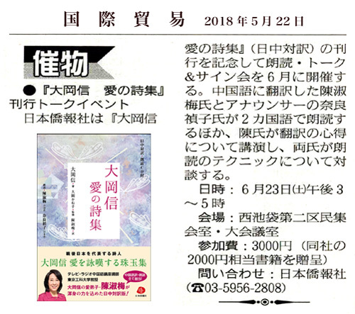 国際貿易「催物」欄に、「大岡信 愛の詩集(日中対訳)」の刊行記念イベント「朗読・トーク&サイン会」が掲載されました。_d0027795_18192994.jpg