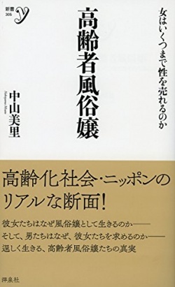 74歳AV女優、82歳デリヘル嬢…「高齢者風俗嬢」の真実_b0163004_05563931.jpg