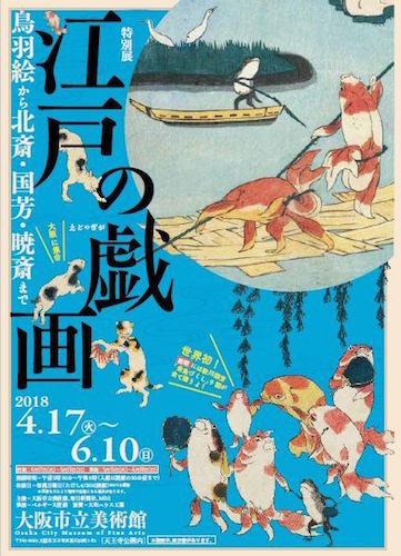 特別展 江戸の戯画＠大阪市立美術館 を見るために大阪へ　_d0341811_22452218.jpg