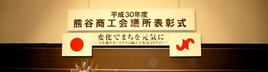 熊谷商工会議所産業振興功労者 表彰 時田 幻椏 芳文の 我貌徒然