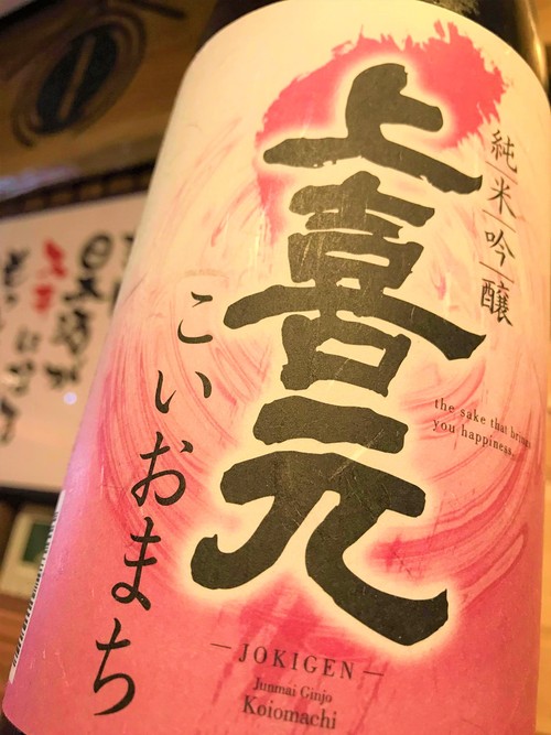 【日本酒】上喜元 純米吟醸 無濾過生原酒 こいおまち50磨き 限定 29BY_e0173738_8113838.jpg