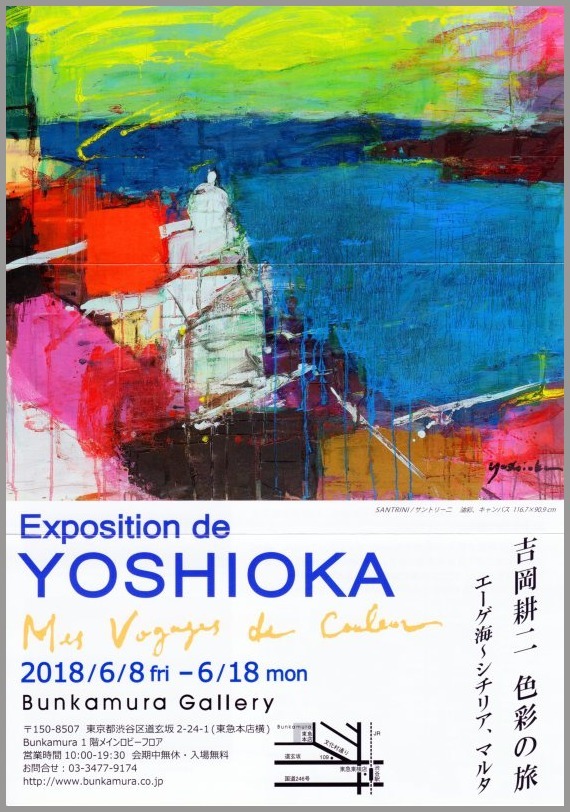 Exposition de YOSHIOKA 吉岡耕二 色彩の旅　_a0086270_13434840.jpg