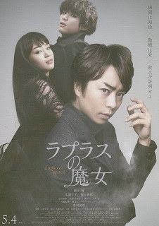 『ラプラスの魔女』(2018)_e0033570_22020254.jpg