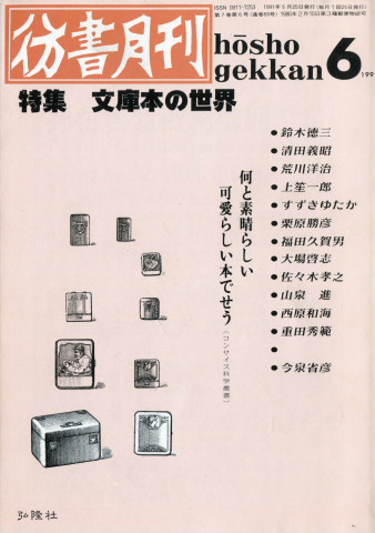 彷書月刊　1990年代　不揃い４６冊　バラ売り可 Yahoo!オークション - U446/S960(中古/箱)東京都 佼成学園女子