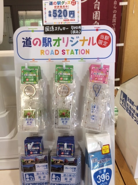 道の駅グッズ入荷しました！_f0089297_15401984.jpeg