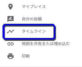 Googleマップの「タイムライン」使っていますか？_e0252302_16373302.jpg