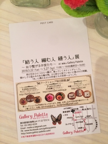 『結う人 編む人 縫う人』展 〜糸で繋がる作家たち〜 at Gallery Palette_a0157409_10115289.jpg