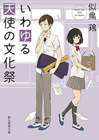 うまく言えないけど、文化祭の準備、楽しいな、って思ってさ。普段話さない人と話すし、よく知らない人が実は凄かった、って分かったり——似鳥鶏『いわゆる天使の文化祭』_c0131823_22310482.jpg