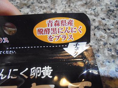 株式会社健康クラブさんの黒酢もろみにんにく卵黄 薩摩元気玉・黒は、腸で溶けるんです_d0173467_17052947.jpg