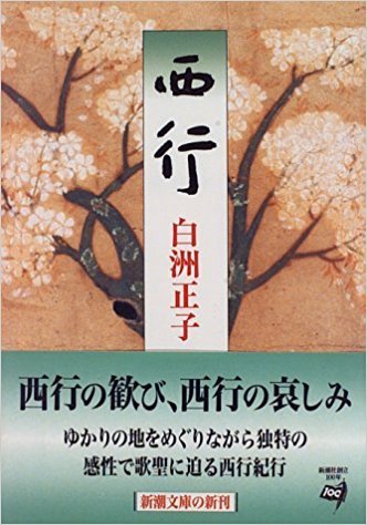 崇徳院と西行のこと(2)ー白洲正子著『西行』より。_e0337777_19152121.jpg