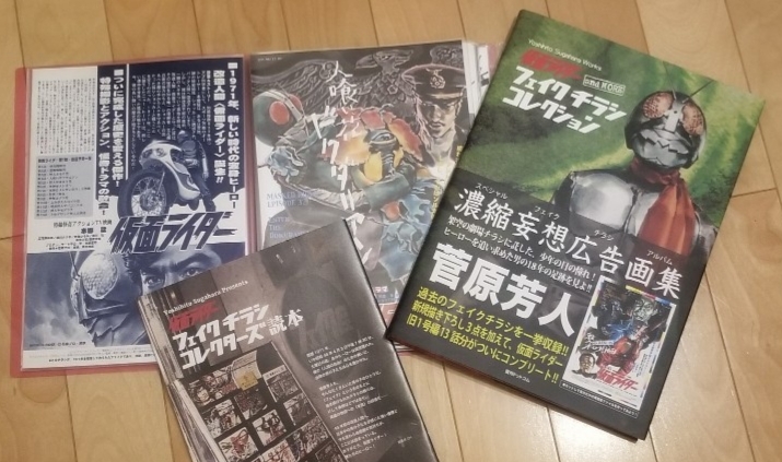 仮面ライダー and more フェイクチラシ コレクション | 菅原 芳