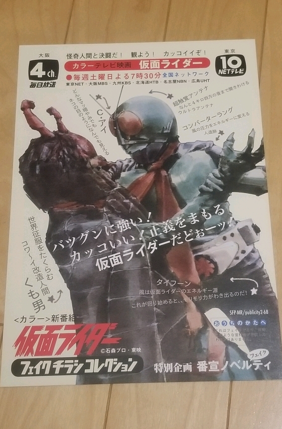 仮面ライダー and more フェイクチラシ コレクション（菅原芳人