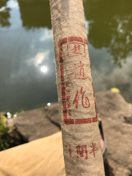 謎のお竿のお話だよ。 : ズラ健児の寝言