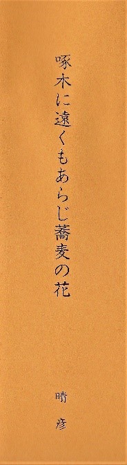 柳宋悦「民藝」と越後タイムス―③黒船館・木喰仏・そば猪口