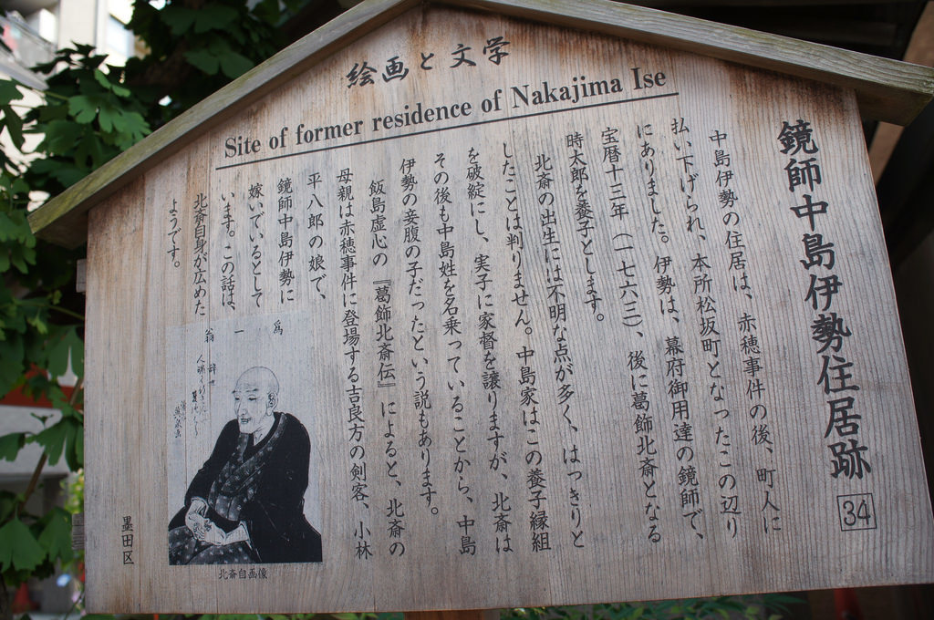 【絵師塔婆考】葛飾北斎の両墓制的な祀られ方(誓教寺、法性寺、生誕地妄想、兄妹墓、遍照院、北斎忌、波の伊八)【浅草、本所、柳島妙見、妙法寺、南房にて波を見・・・】_b0116271_15325565.jpg