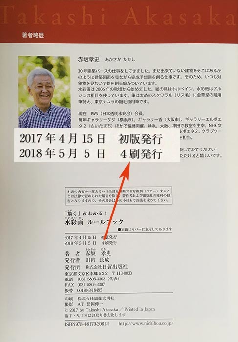 発売から一年ですが 「水彩画ルールブック」おかげさまで第4版(^.^)_f0253789_20263258.jpg
