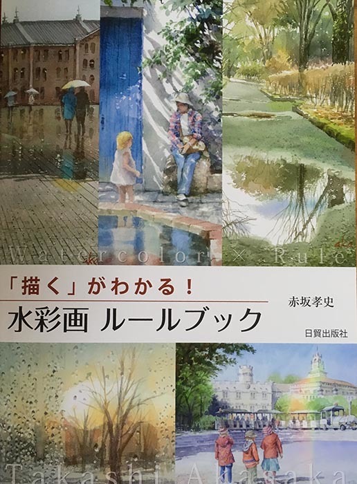 発売から一年ですが 「水彩画ルールブック」おかげさまで第4版(^.^)_f0253789_20271284.jpg