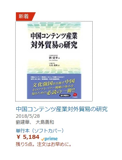 本日のアマゾンから発売、『中国コンテンツ産業対外貿易の研究』_d0027795_08480644.jpg